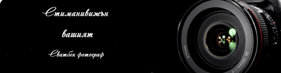 ���� � ��������������!
������, ����������� ���, �������, ��������� ���������.. 
������������� �������� - www.stimanivision.com ������� ��������� �����!